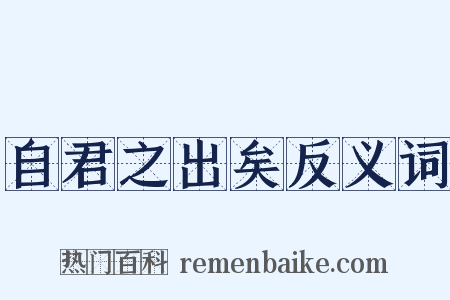 自君之出矣反义词是什么意思的图片